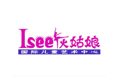 isee灰姑娘国际儿童艺术