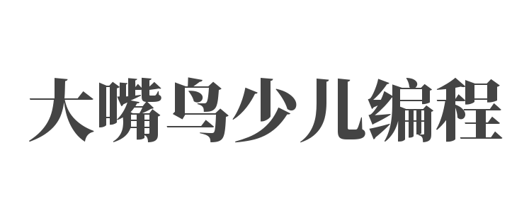 大嘴鸟少儿编程