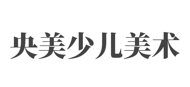 央美少儿美术