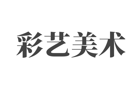 彩艺美术