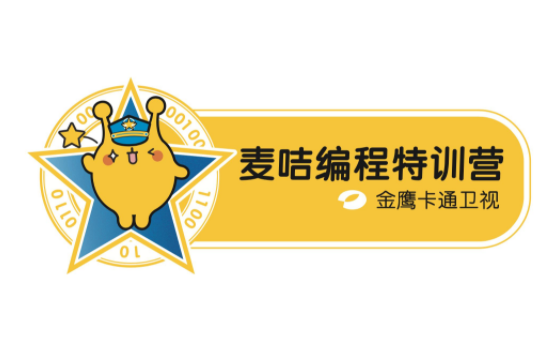 麦咭编程特训营