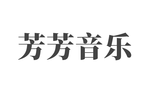 芳芳音乐