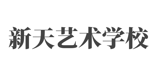 新天艺术学校