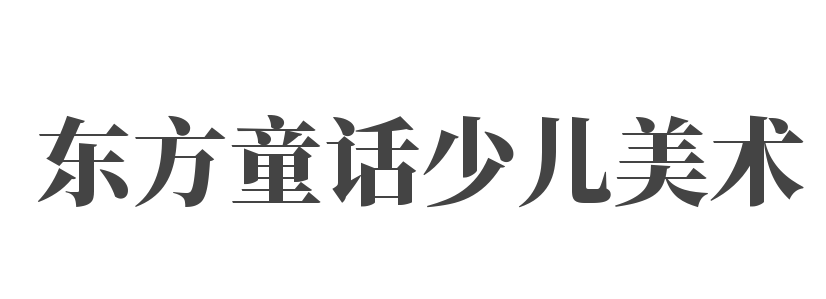 东方童话少儿美术