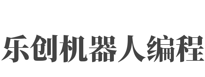 乐创机器人编程教育