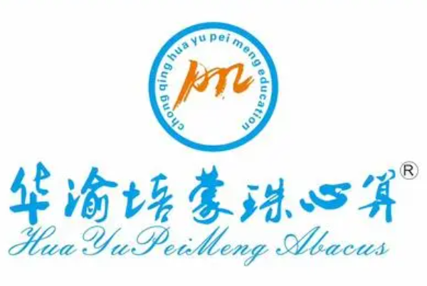华渝培蒙珠心算