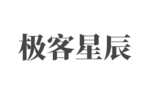 极客星辰