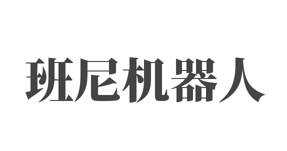 班尼机器人