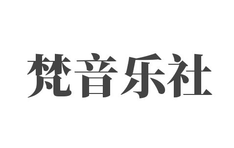 梵音乐社