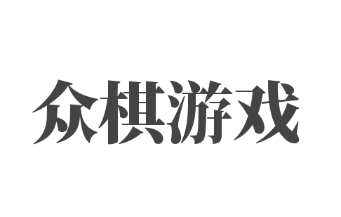 众棋游戏