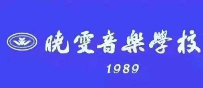 晓文音乐学校