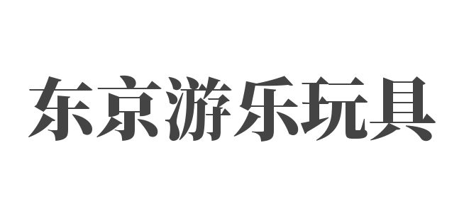 东京游乐玩具