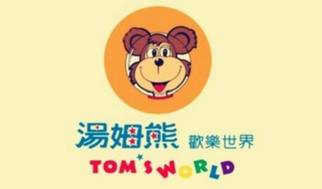 汤姆熊欢乐世界儿童乐园