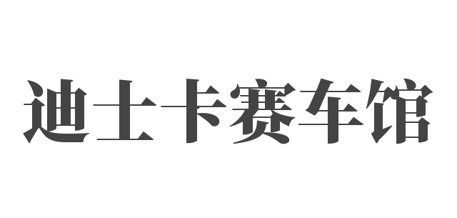 迪士卡赛车馆