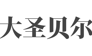 大圣贝尔diy手工体验店