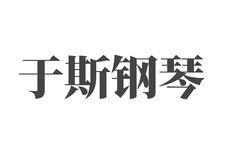 于斯钢琴
