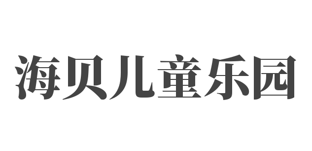 海贝儿童乐园
