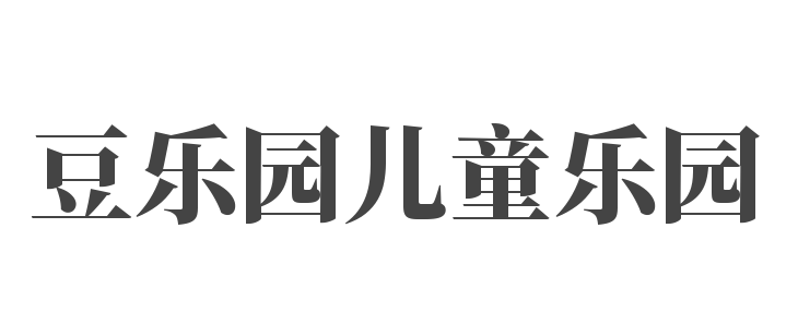 豆乐园儿童乐园