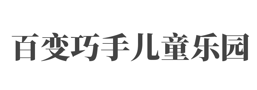 百变巧手儿童乐园