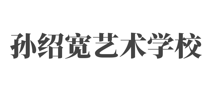 孙绍宽艺术学校