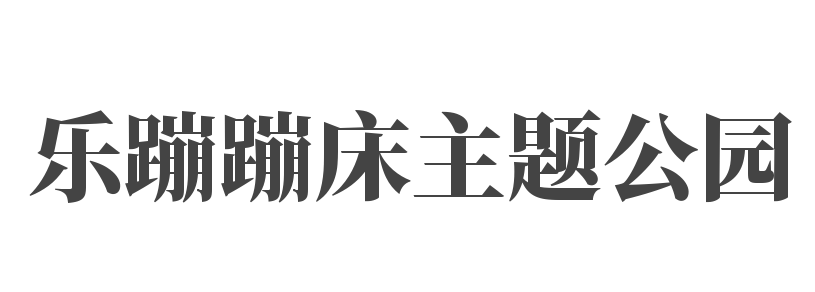 乐蹦蹦床主题公园