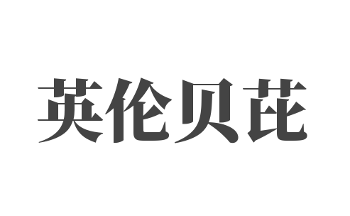 英伦贝芘宝宝宴儿童生日派对定制儿童乐园