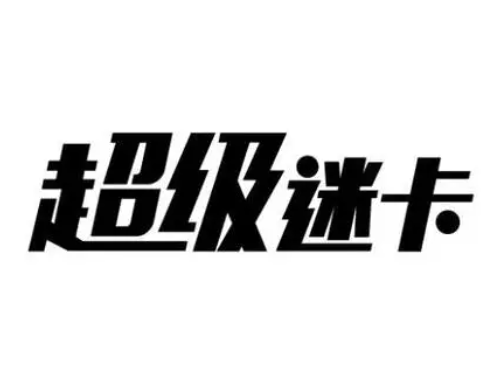 超级迷卡卡丁车