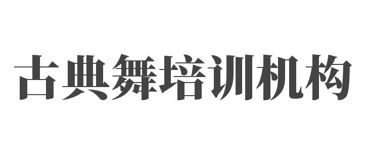 古典舞培训机构