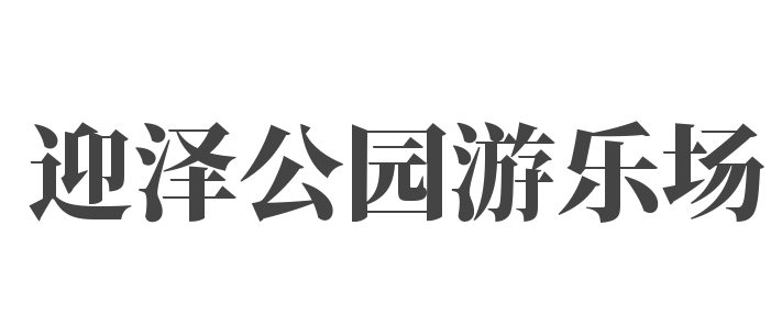 迎泽公园游乐场
