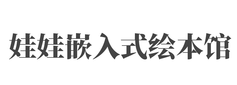 娃娃嵌入式绘本馆