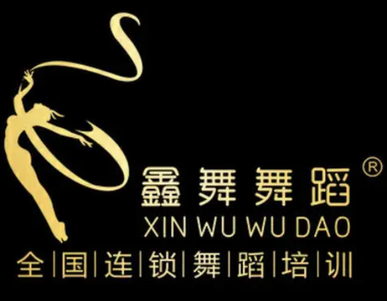 鑫舞国际舞蹈