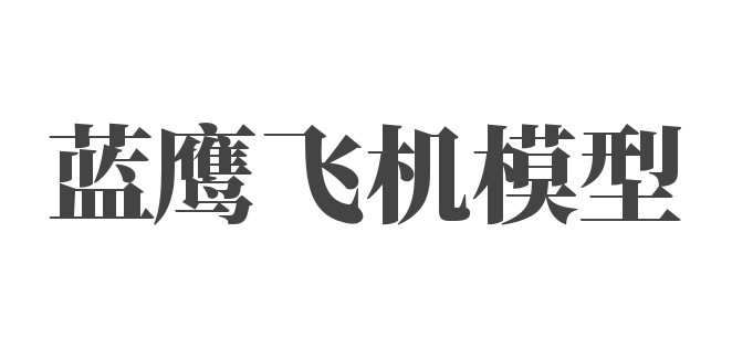 蓝鹰飞机模型