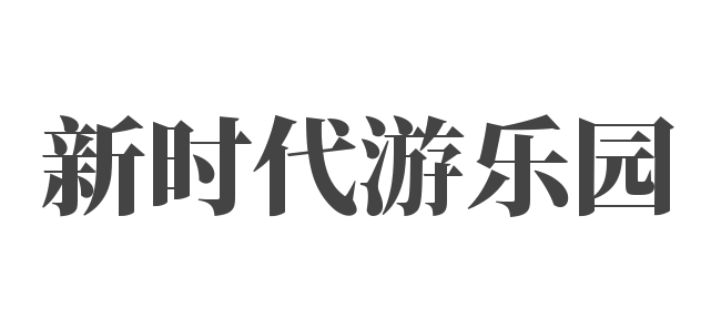 新时代游乐园