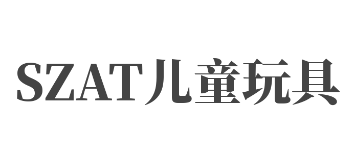 SZAT儿童玩具