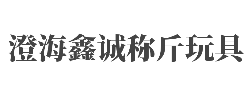 澄海鑫诚称斤玩具