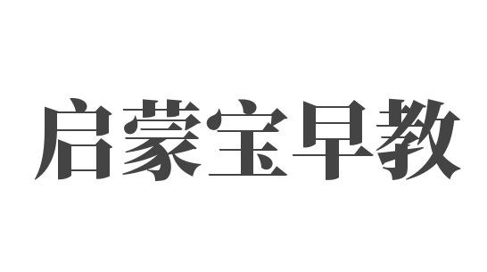 启蒙宝早教