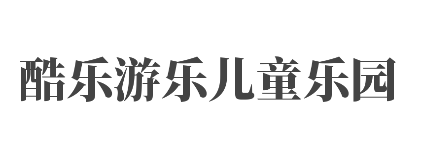 酷乐游乐儿童乐园