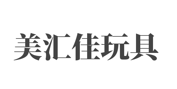 美汇佳玩具