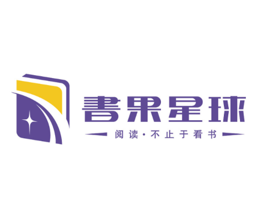 书果星球阅读教育