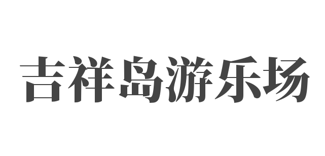 吉祥岛游乐场