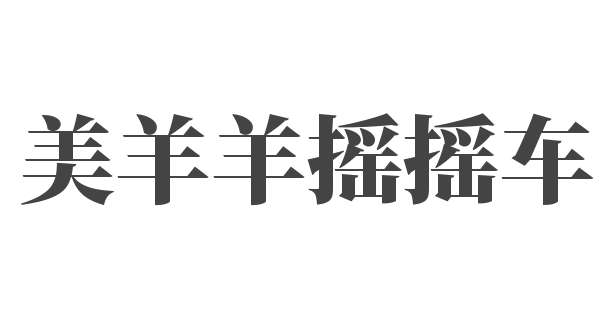 美羊羊摇摇车