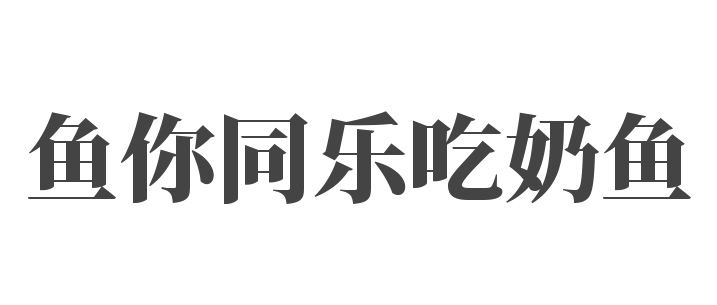 鱼你同乐吃奶鱼