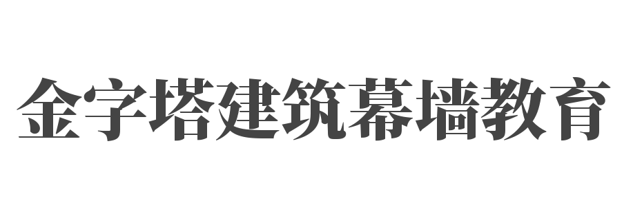 金字塔建筑幕墙教育