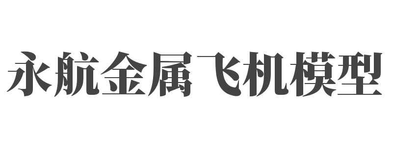 永航金属飞机模型