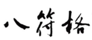 八符格练字