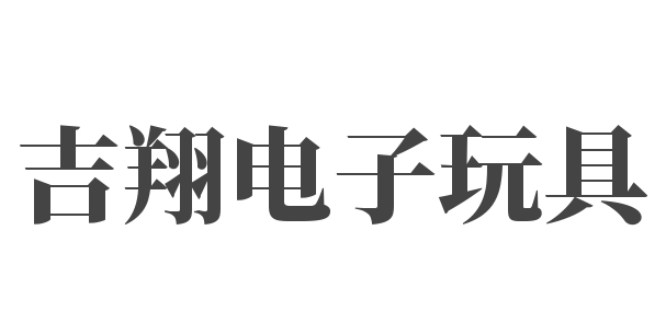 吉翔电子玩具