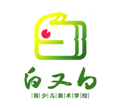 白又白青少儿美术学校