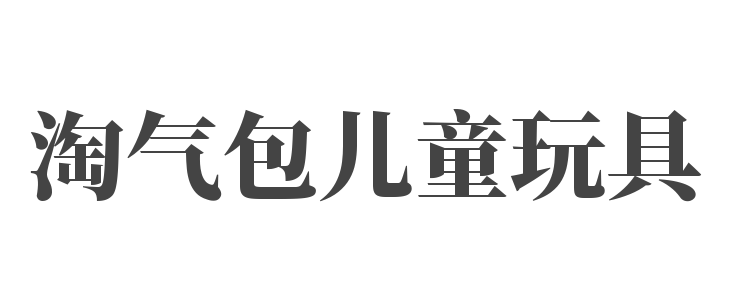 淘气包儿童玩具