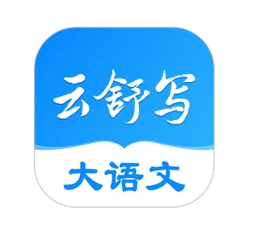 云舒写语文教育