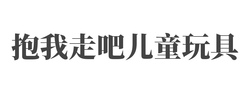 抱我走吧儿童玩具